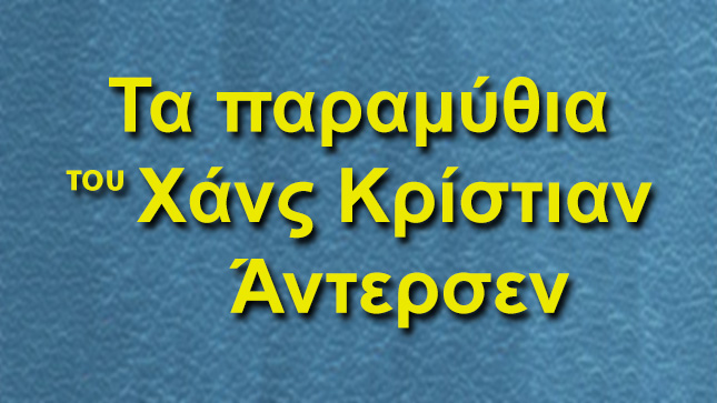 LOGO ΤΑ ΠΑΡΑΜΥΘΙΑ ΤΟΥ ΑΝΤΕΡΣΕΝ