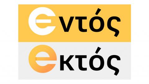 LOGO ΕΝΤΟΣ ΕΚΤΟΣ