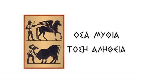 LOGO ΟΣΑ ΜΥΘΕΙΑ ΤΟΣΗ ΑΛΗΘΕΙΑ