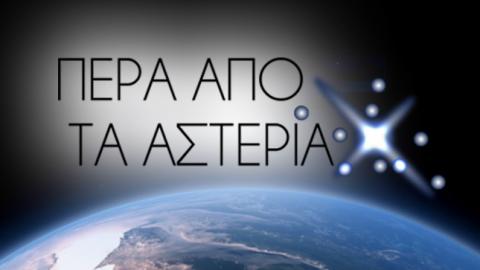 LOGO ΠΕΡΑ ΑΠΟ ΤΑ ΑΣΤΕΡΙΑ