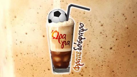 LOGO ΩΡΑ ΓΙΑ ΦΡΑΠΕΔΟΣΦΑΙΡΟ