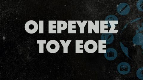 Logo oi erevnes tou eoe